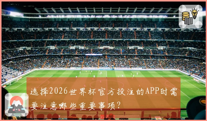 选择2026世界杯官方投注的APP时需要注意哪些重要事项？