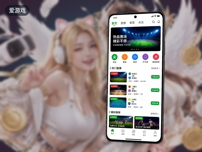爱游戏 APP，随时随地掌握比分